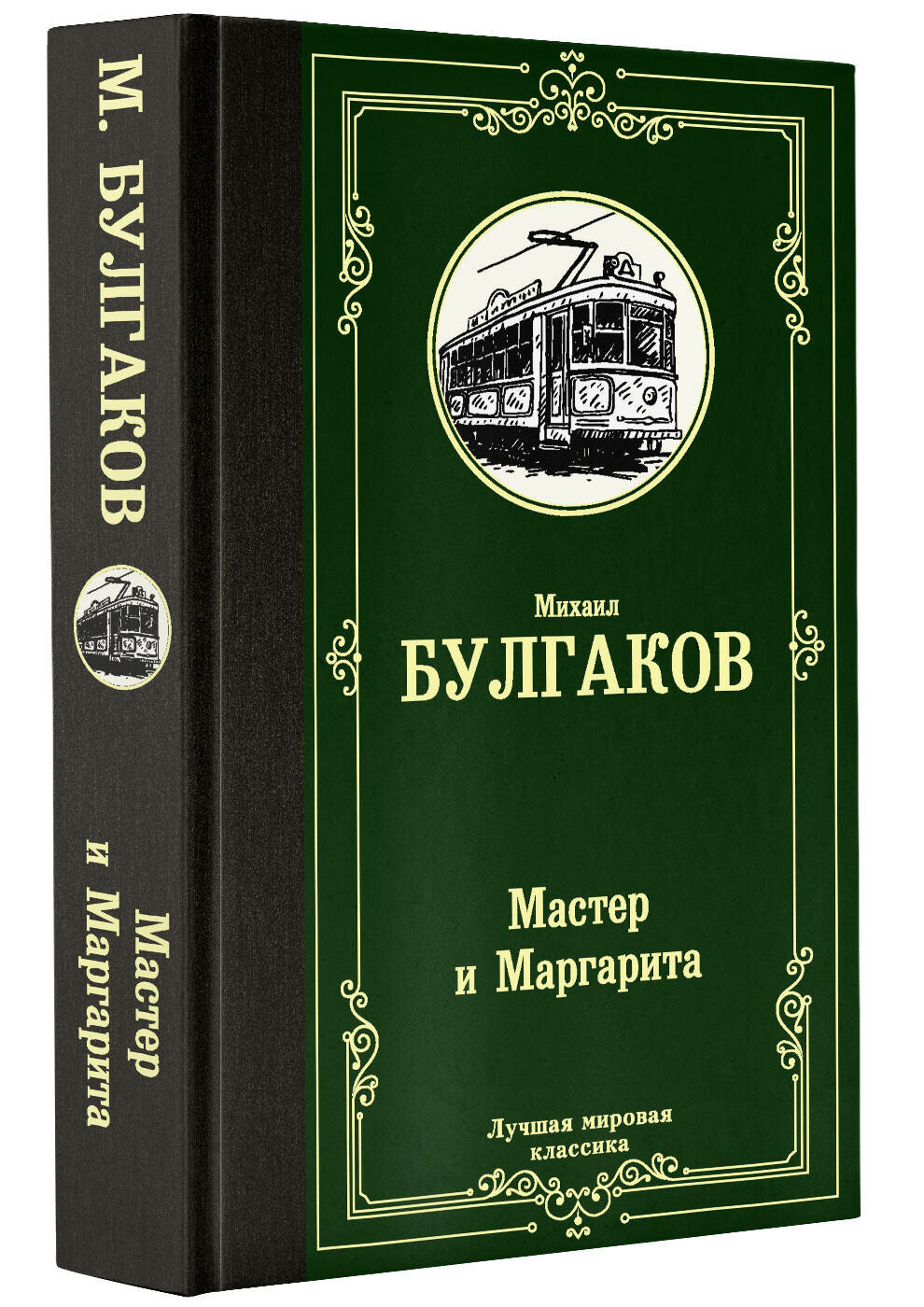 Мастер и Маргарита Булгаков Михаил Афанасьевич