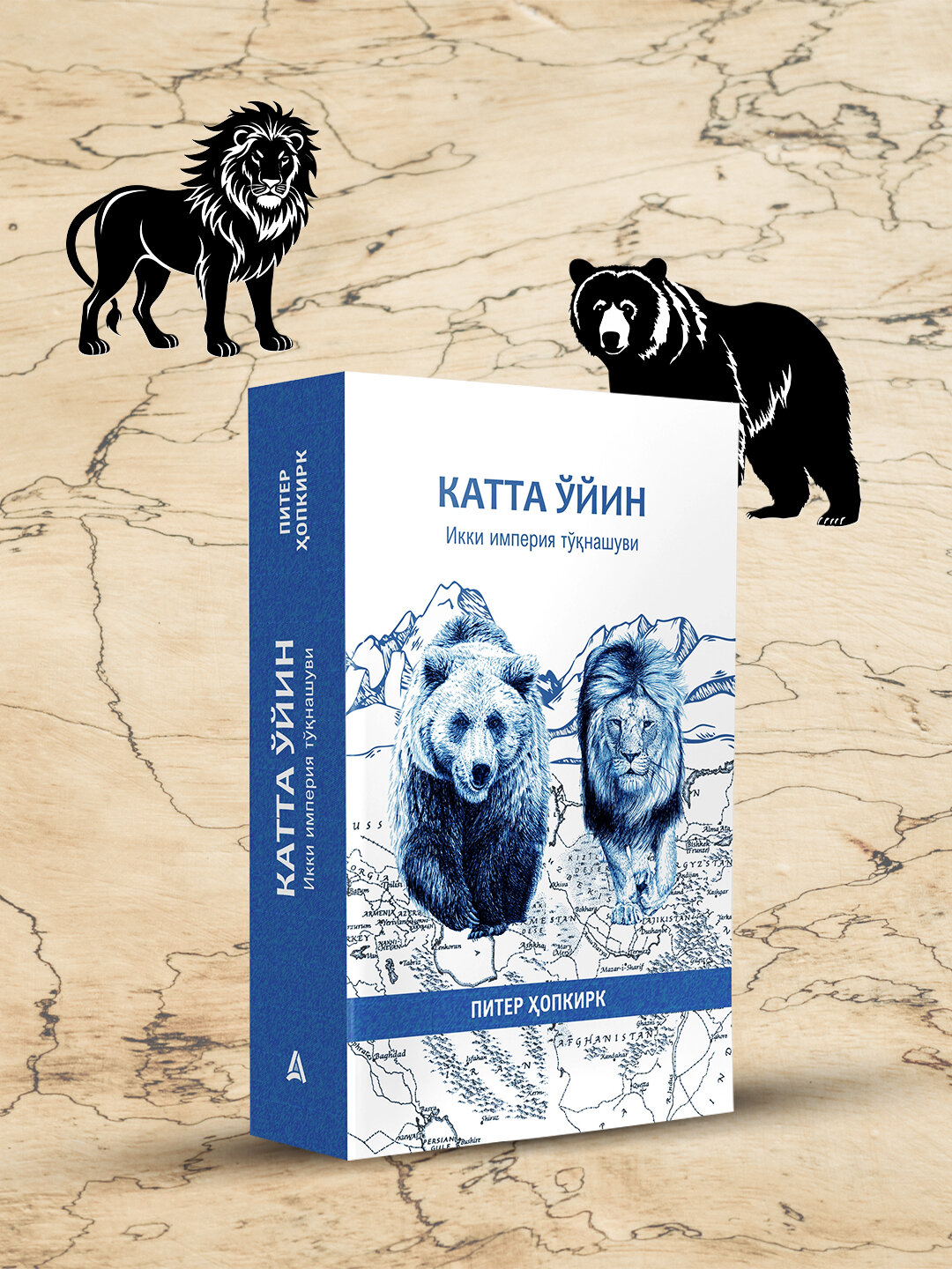 Питер Ҳопкирк: Катта йин. Икки империя тнашуви