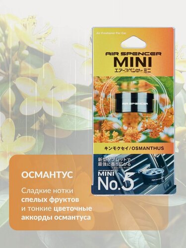 Изображение товара EIKOSHA японский меловой ароматизатор для машины MINI 5 - OSMANTHUS / османтус, автомобильный освежитель воздуха в салон