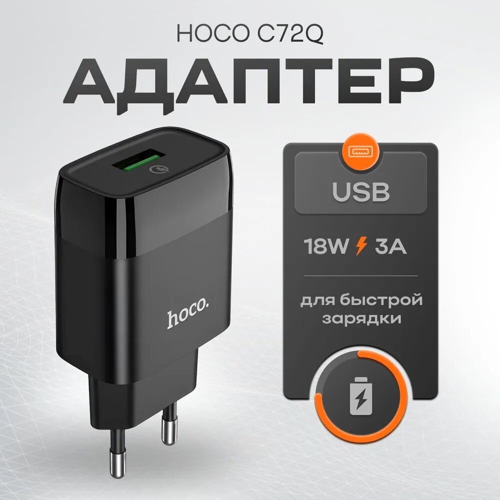 Сетевое зарядное устройство Hoco C72Q: быстрая зарядка, 2 USB, современный дизайн
