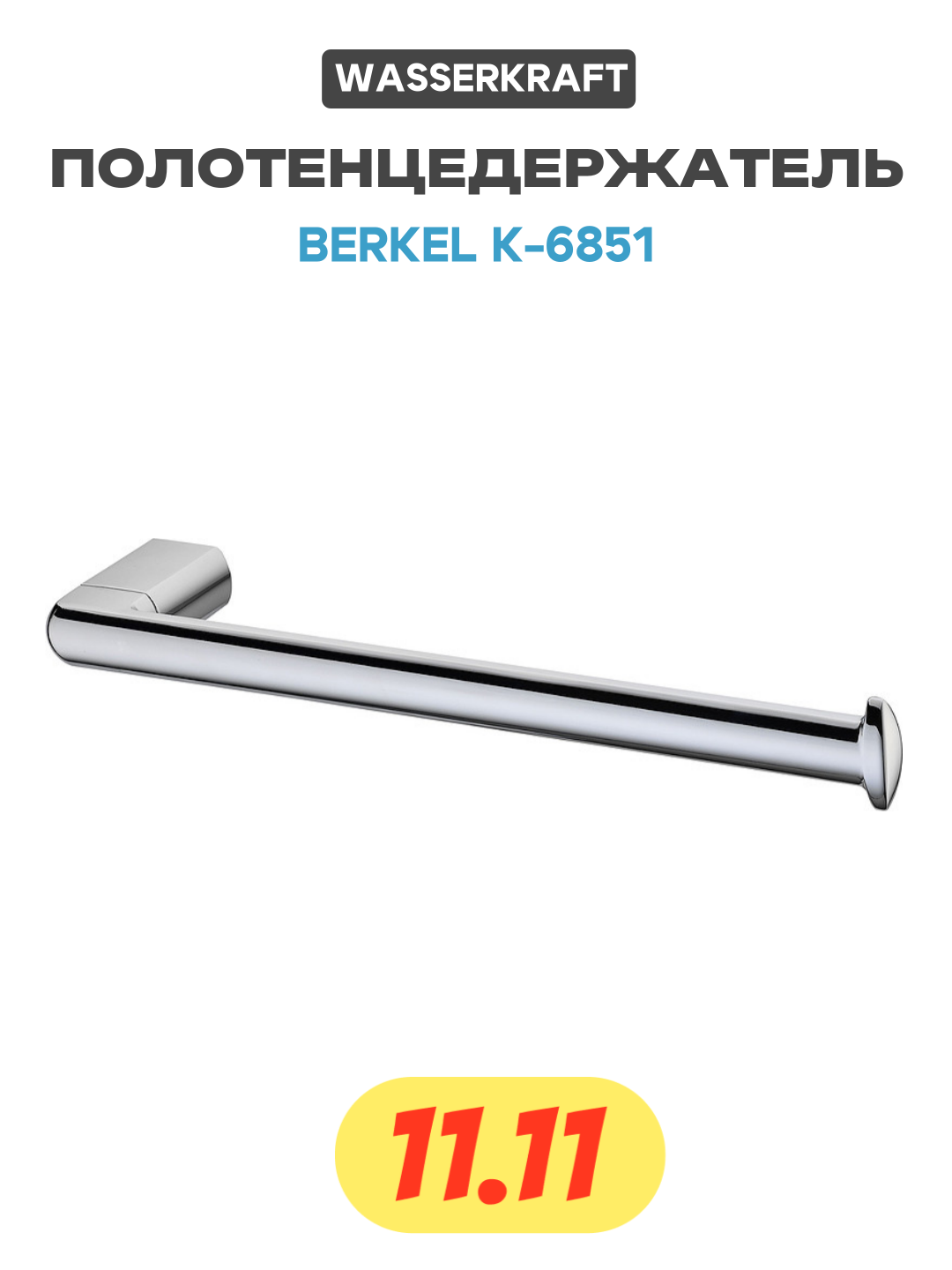 Полотенцедержатель WasserKRAFT Berkel K-6851 Хром на стену в ванную комнату