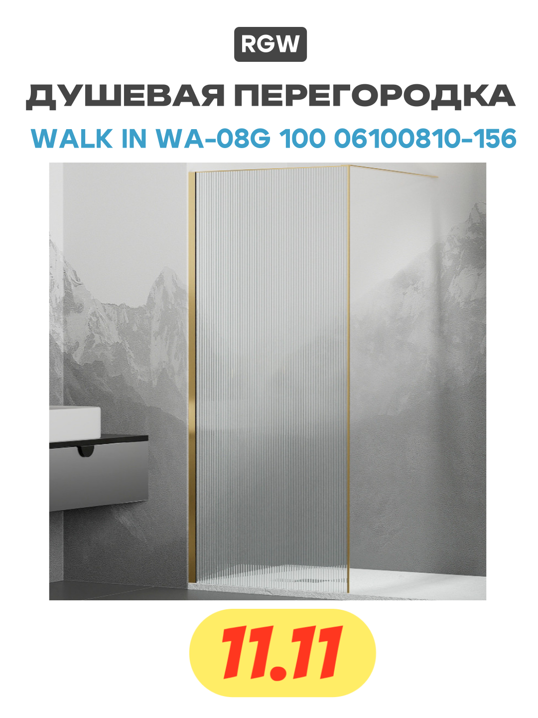 Перегородка для душа RGW WA-08G (1000) - фото №1