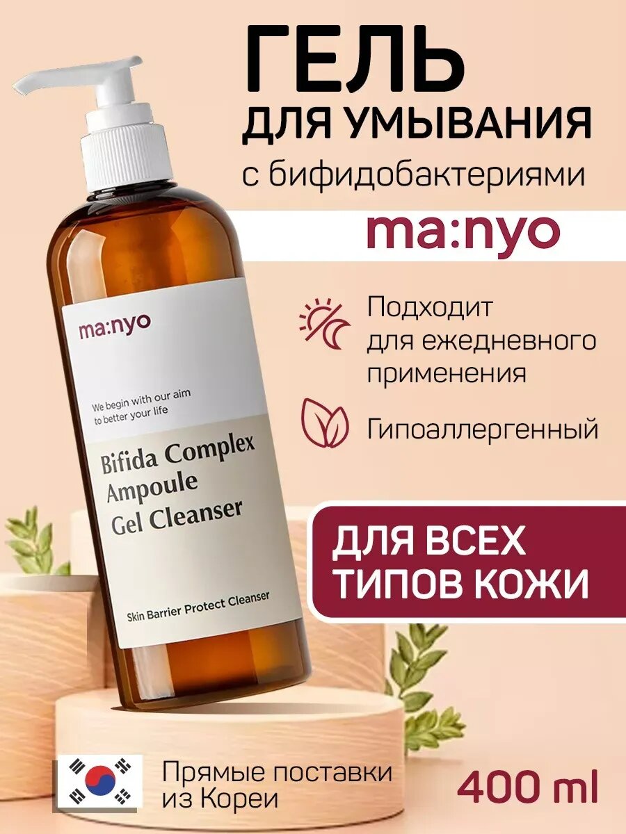 Очищающий гель с бифидобактериями, Manyo, Bifida Complex Ampoule Gel Cleanser, 400 мл