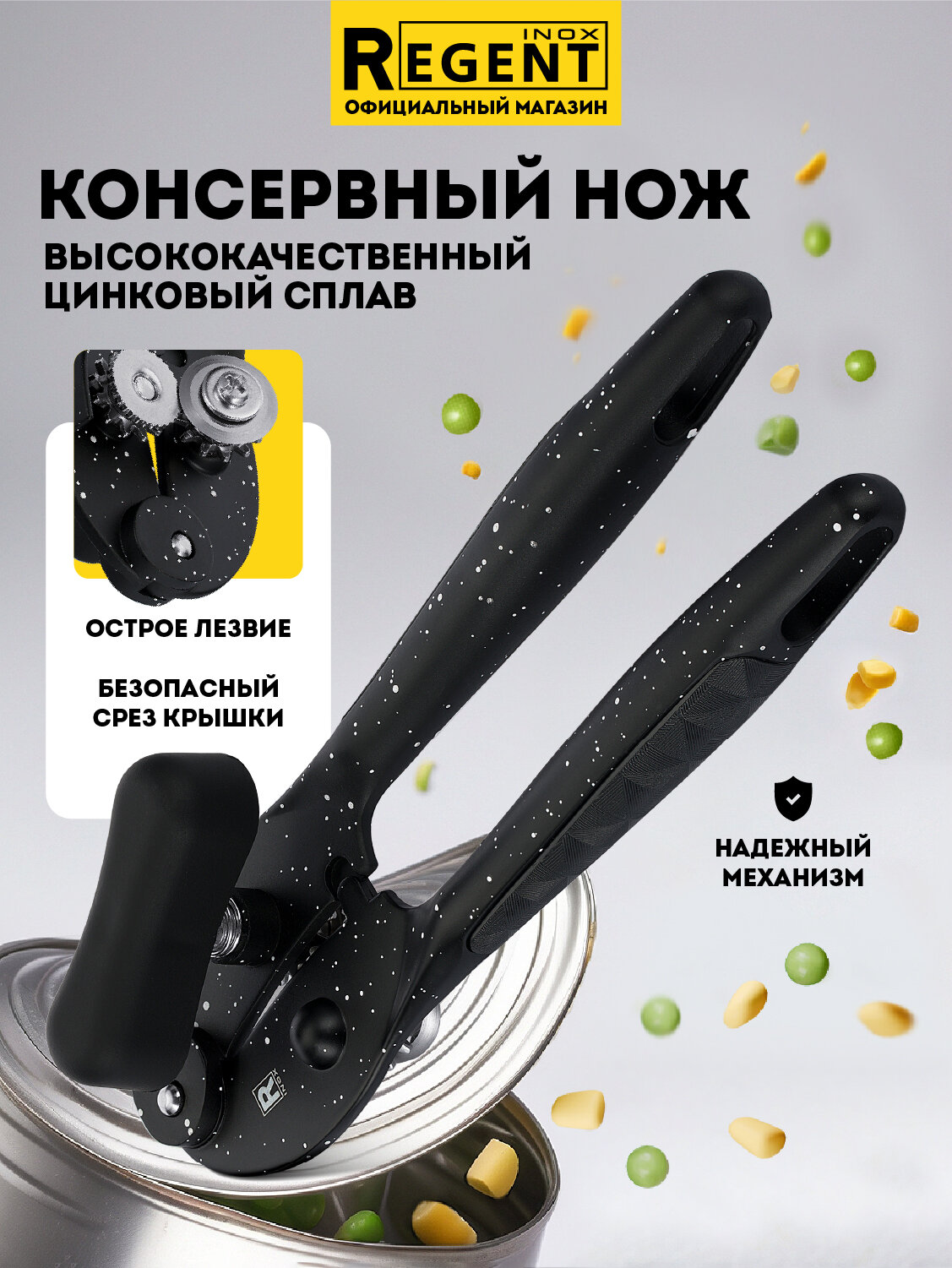 Консервный нож открывашка цинковый сплав нержавеющая сталь Regent inox
