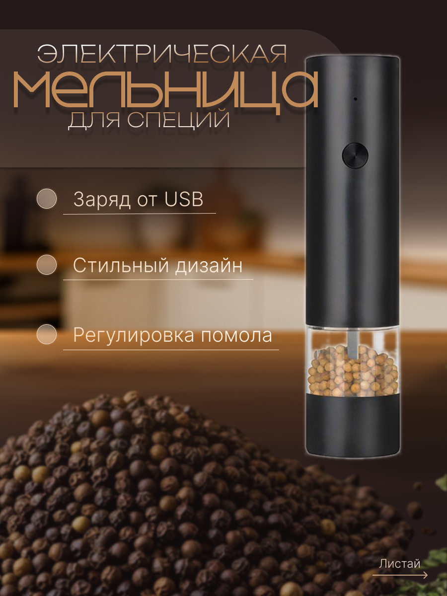 Мельница электрическая для специй, керамические жернова, USB, черный