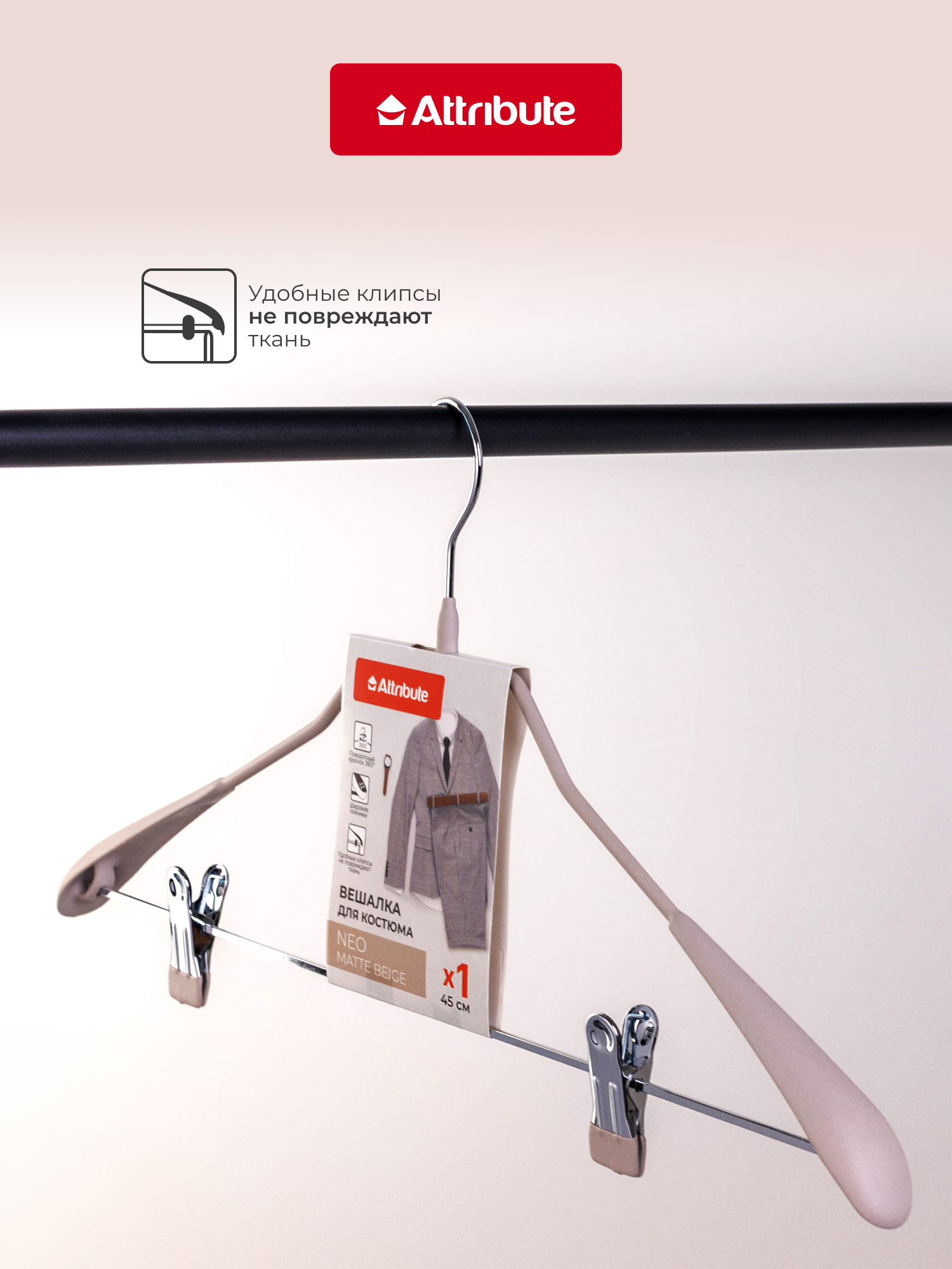 Вешалка ATTRIBUTE "NEO MATTE BEIGE" для костюмов с зажимами, 45 см — фото 1