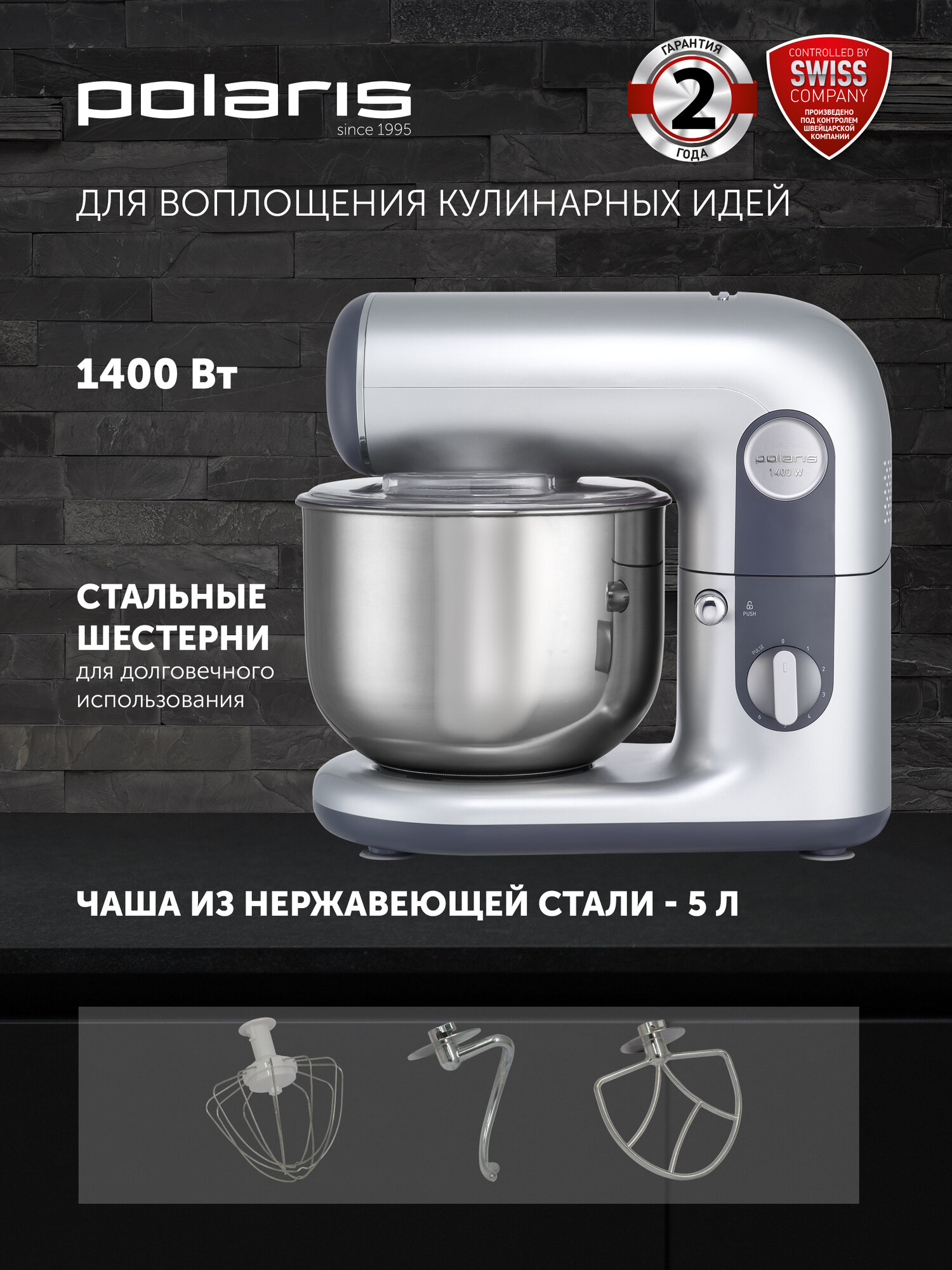 Планетарный миксер Polaris PKM 1403, объем чаши 5 л, 3 насадки, 6 скоростей, 1400 Вт