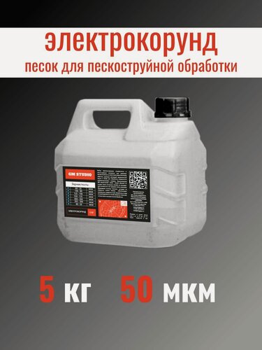Изображение товара Электрокорунд GM Studio, песок для пескоструйного аппарата, оксид алюминия порошок белый 50 микрон 5 кг