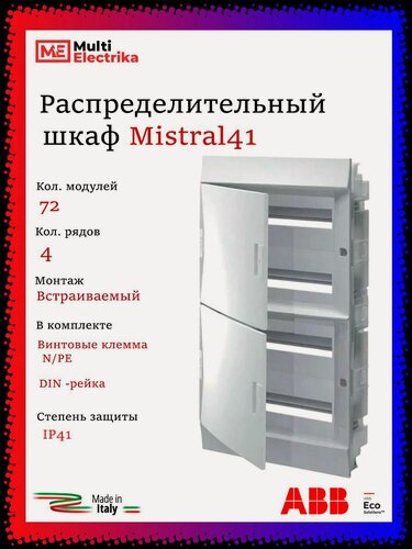 Изображение товара Щит распределительный ABB Mistral41 72 модуля встраиваемый, пластиковый 1SLM004102A1110