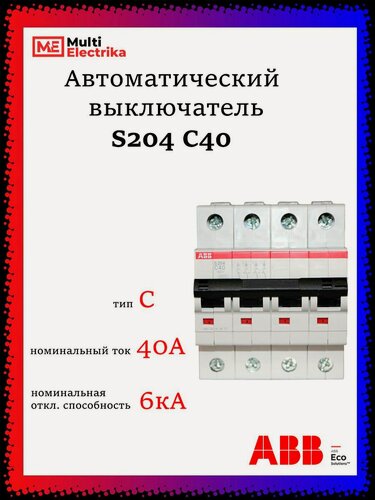 Изображение товара Автоматический выключатель S204 40А ABB тип C 2CDS254001R0404