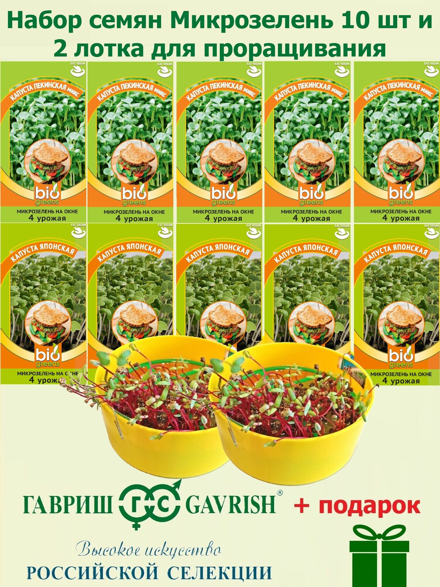 Набор семян Микрозелень Капуста Пекинская и Японская (10 пакетов) и лоток для проращивания - 2 шт