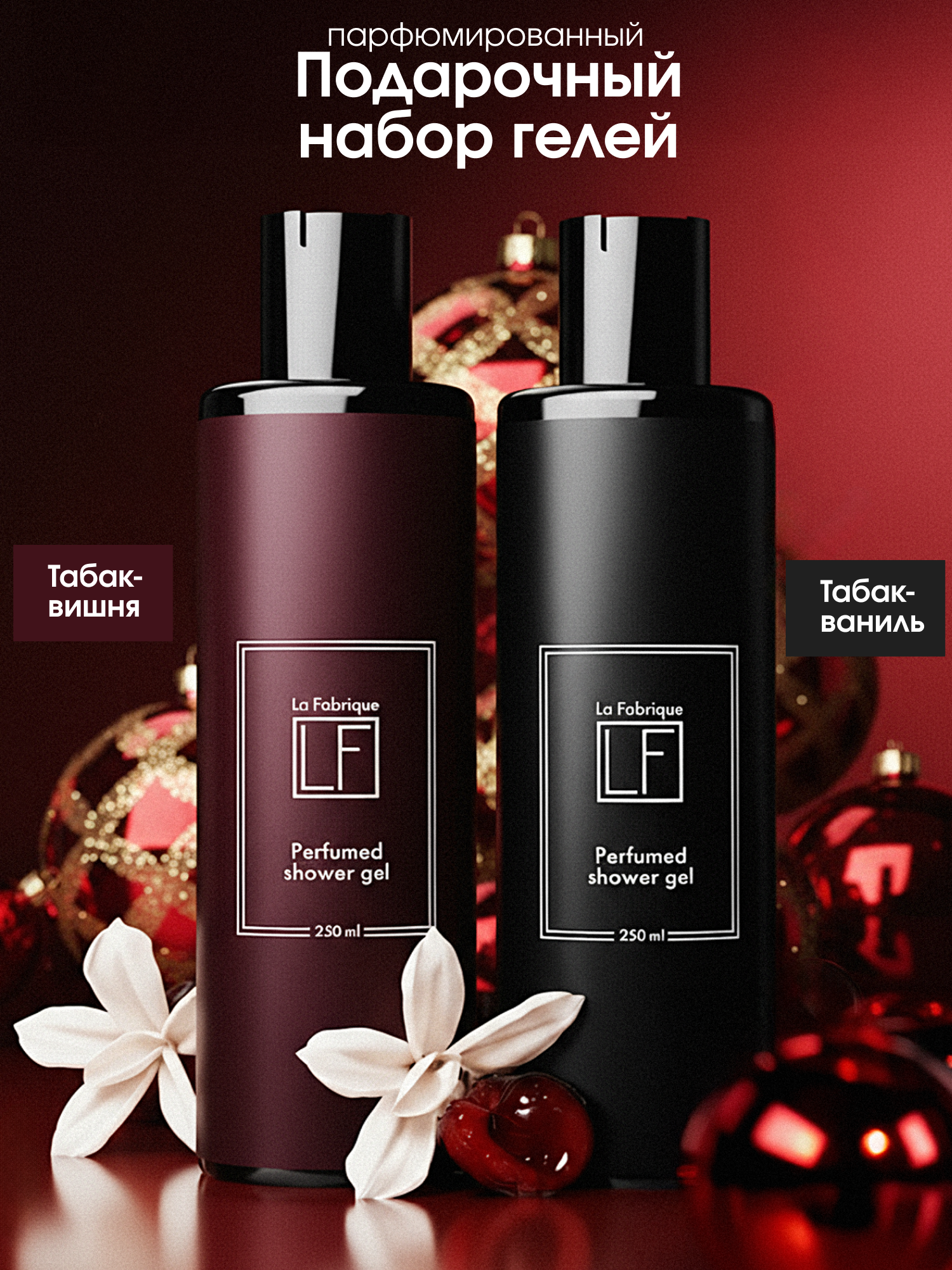 La Fabrique набор гелей для душа аромат 