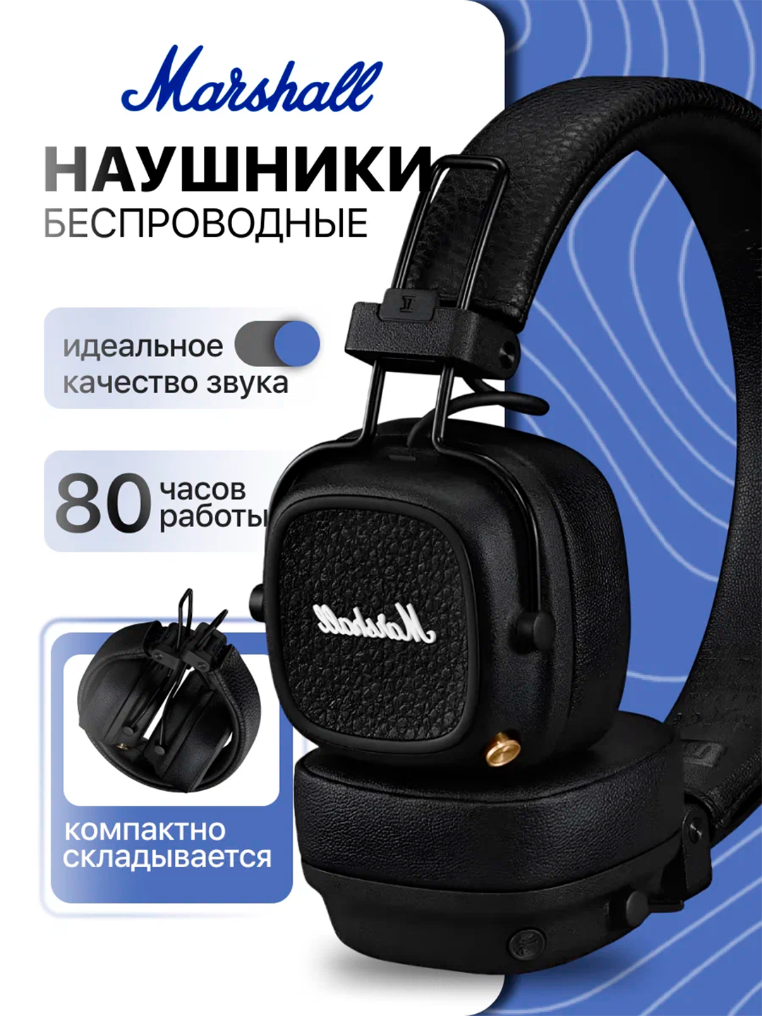 Наушники Marshall MAJOR IV, время работы до 15 ч, зарядка 15 минут