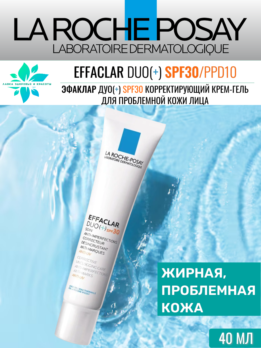 La Roche-Posay Эфаклар ДУО+ Крем-гель для проблем кожи SPF30 40мл