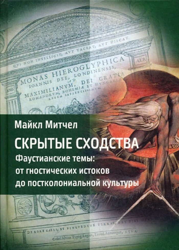 Скрытые сходства. Фаустианские темы: от гностических истоков до постколониальной культуры
