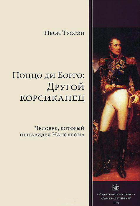 Поццо ди Борго. Другой корсиканец. Человек, который ненавидел Наполеона