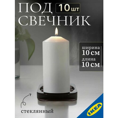 Подсвечник 10 шт IKEA GLASIG гласиг 10x10 см черный