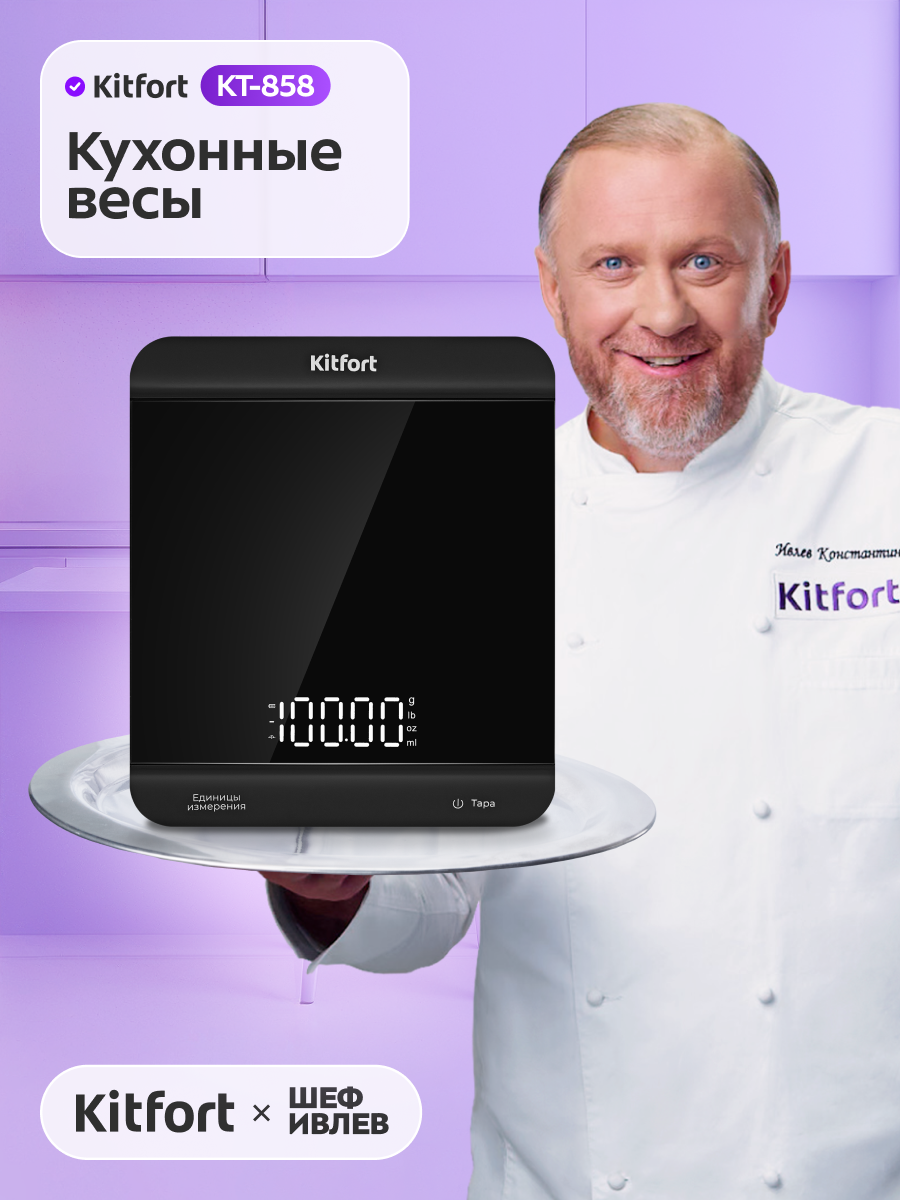 Кухонные весы Kitfort КТ-858