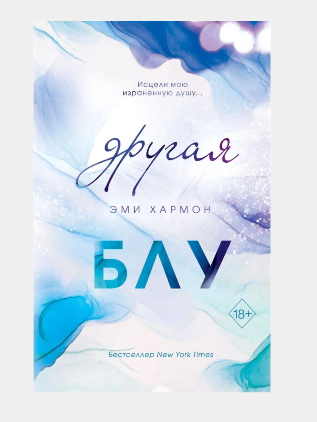 Другая Блу, Эми Хармон