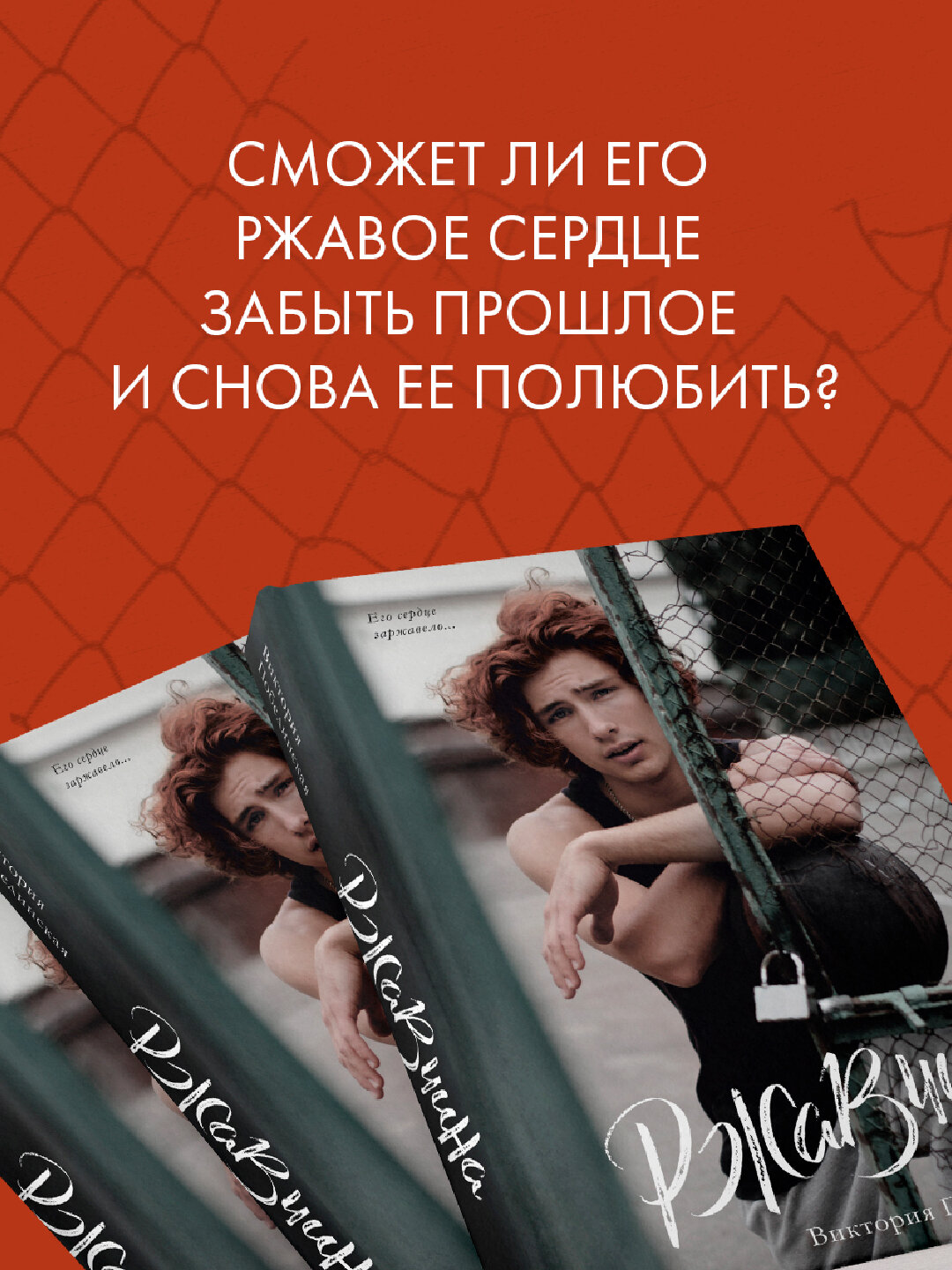 Ржавчина, Побединская Виктория — фото 1