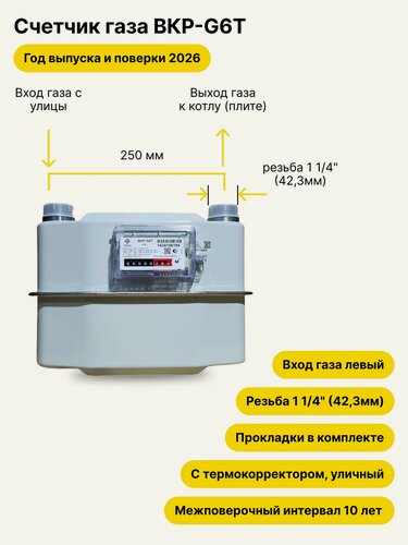 Изображение товара ВКР-G6Т уличный левый, 250мм, резьба 1 1/4", прокладки в комплекте, 2026 года выпуска и поверки