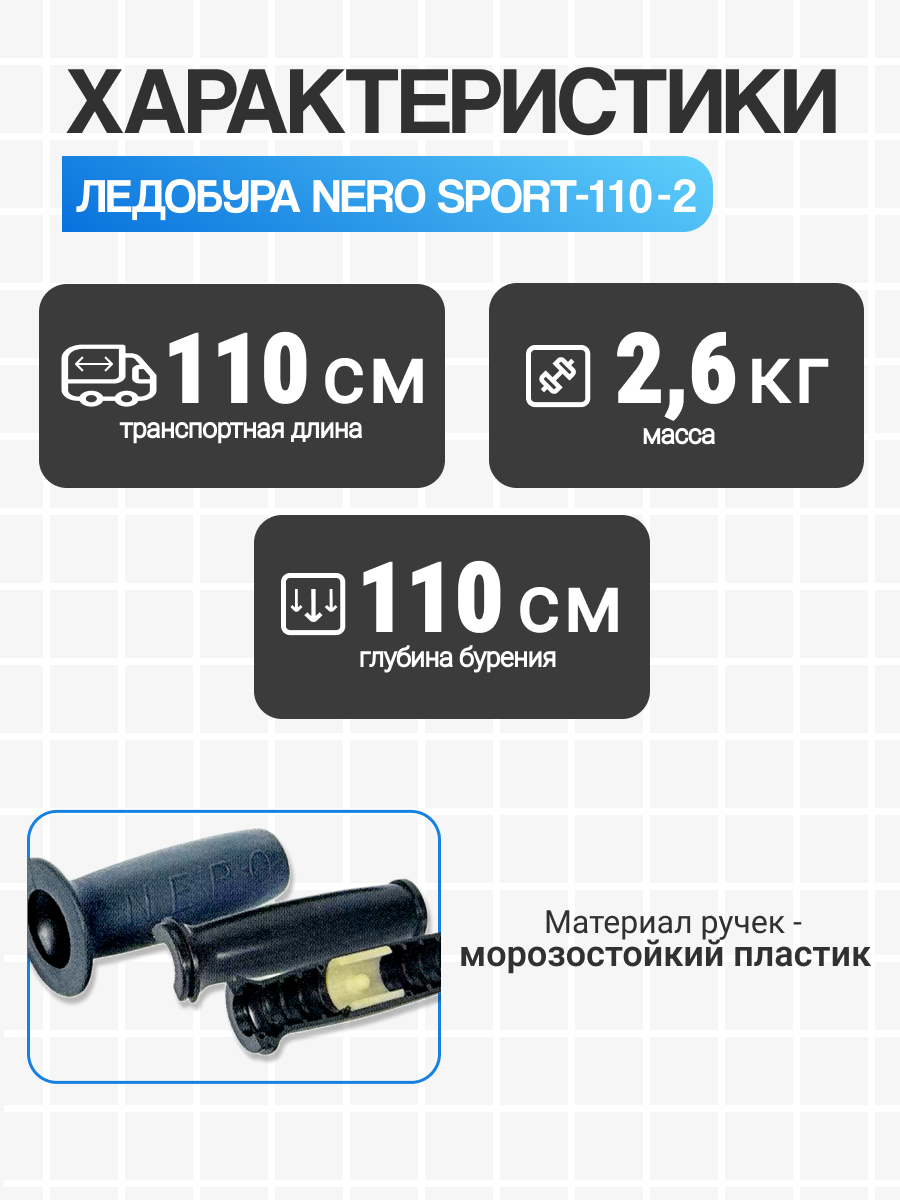 Ледобур левого вращения "NERO-SPORT-110-2" — фото 1