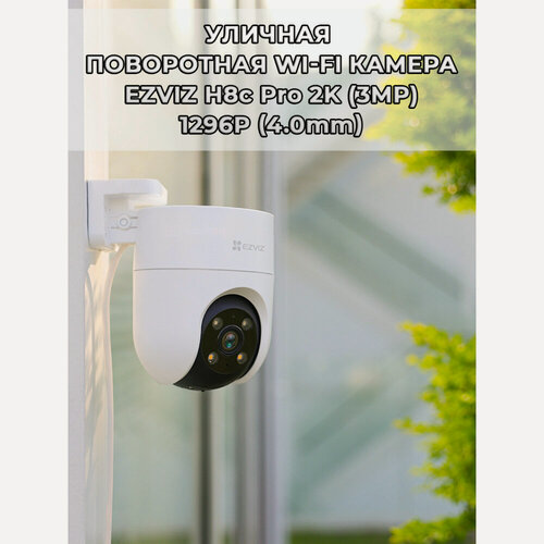 Изображение товара Уличная поворотно-наклонная Wi-Fi камера EZVIZ H8c Pro (4.0mm) 3МП 2К 2304x1296 PTZ 2,4 ГГц H.265 Угол 104° ИК до 30м MicroSD до 512 ГБ