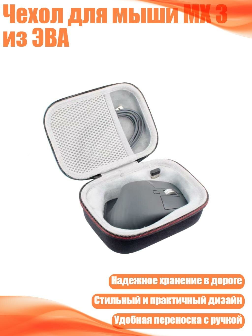 Чехол для мыши MX 3 из ЭВА