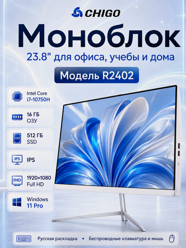 Изображение товара Моноблок CHIGO R2402 23.8", Intel Core i7-10750H, 16 ГБ RAM, SSD 512 ГБ, Windows 11 Pro, клавиатура и мышь в комплекте