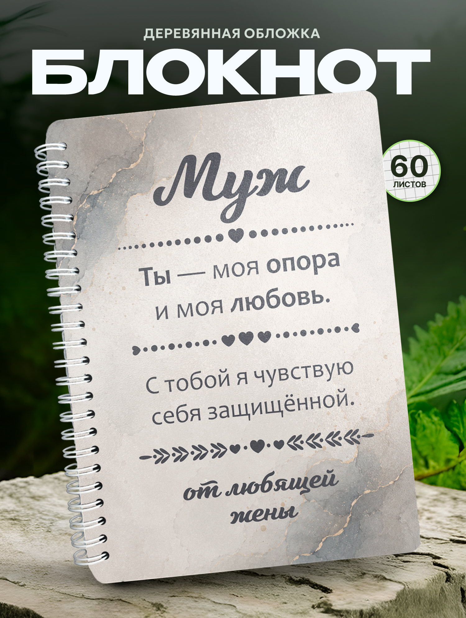 Блокнот Wood-book "Муж ты моя опора", A5, твердая обложка, лхдф