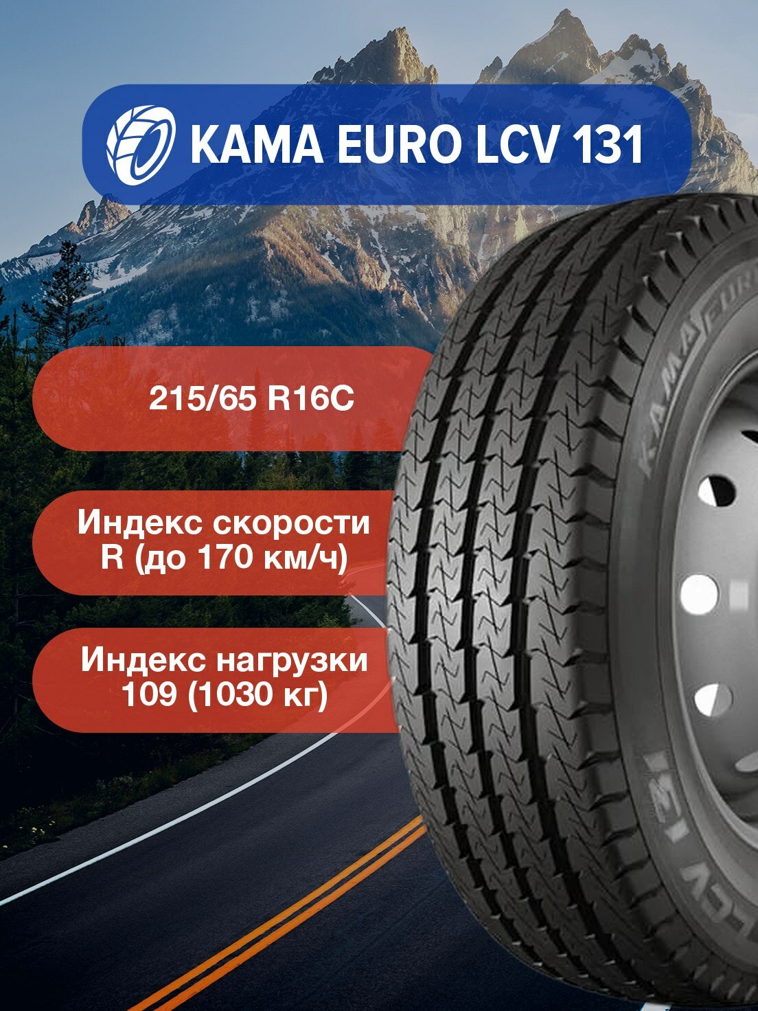 Легковые Шины КАМА EURO LCV 131 215/65 R16С 109/107R TL-2210011 для легковых автомобилей и кроссоверов