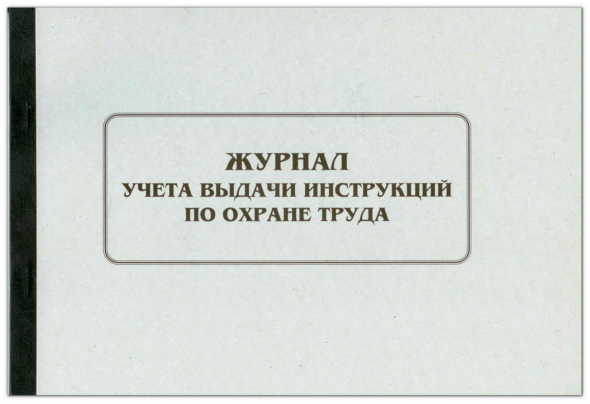 Журнал учета выдачи инструкций по охране труда
