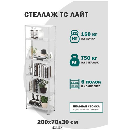 Стеллаж металлический с полками для хранения для гаража, для склада, для балкона ТС Лайт размер 2000x700x300 на 6 полок