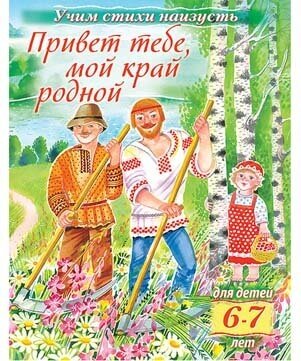 Книжка д/детей 8л А5 цв. блок на скобе Учим стихи наизусть-Привет тебе, мой край родной- Для детей 6