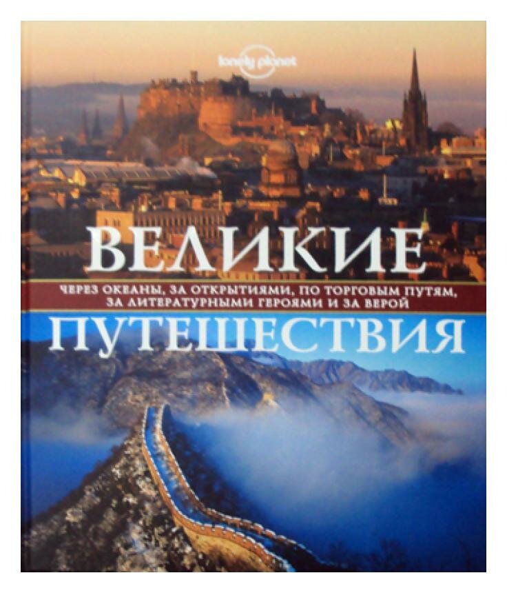 Великие путешествия. Через океаны, за открытиями, по торговым путям, за литературными героями - фото №13