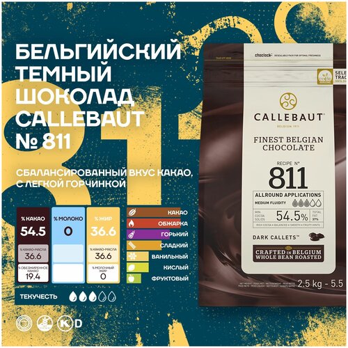 Бельгийский темный шоколад №811 54,5% Callebaut (8*2,5 кг)