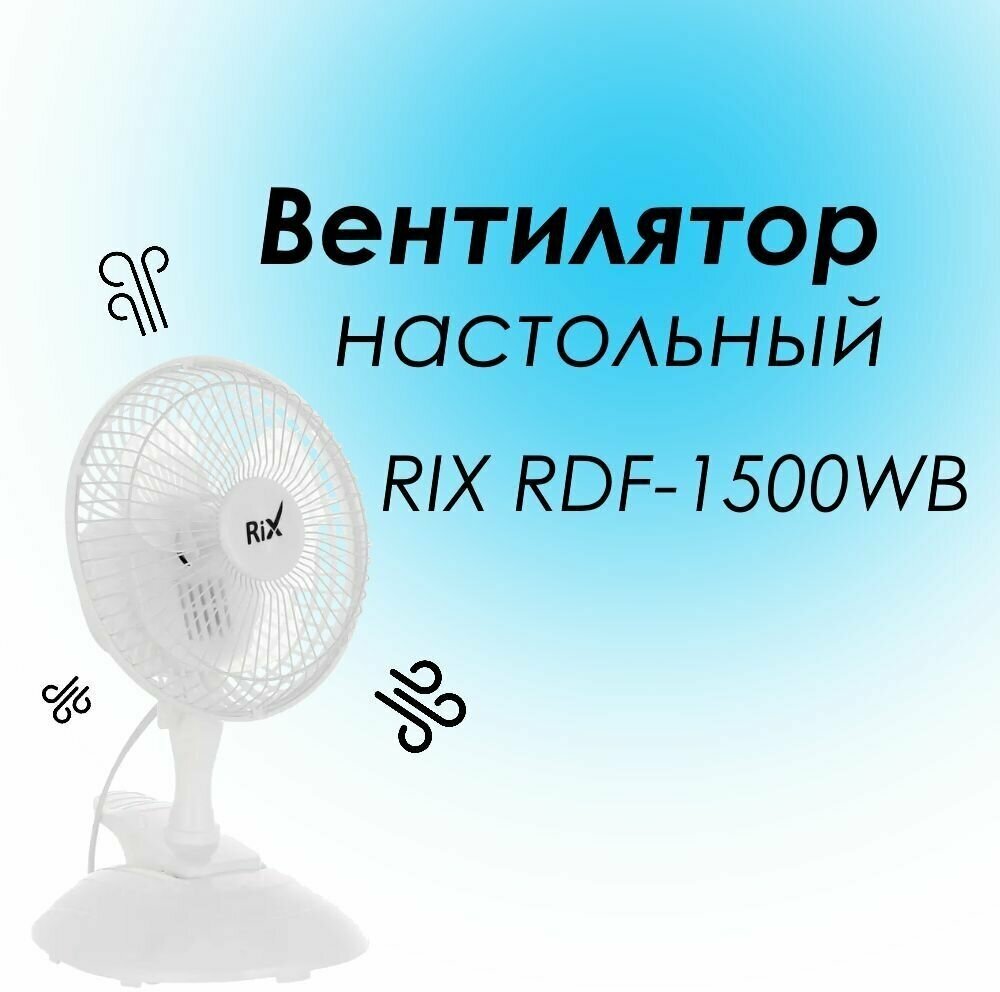 Вентилятор настольный белый/черный RDF-1500WB Rix
