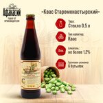 Квас Афанасий Старомонастырский 0,5л, 6 бутылок - изображение