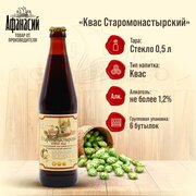 Квас Афанасий Старомонастырский 0,5л, 6 бутылок