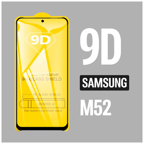 защитное стекло для samsung m10 2019 для самсунг 9d на весь экран Защитное стекло для Samsung M52 / Самсунг М52 / 9D на весь экран