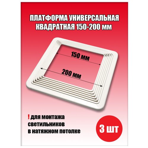 Платформа универсальная квадратная 150-200 мм (1 шт.), закладная для светильника, площадка под люстру