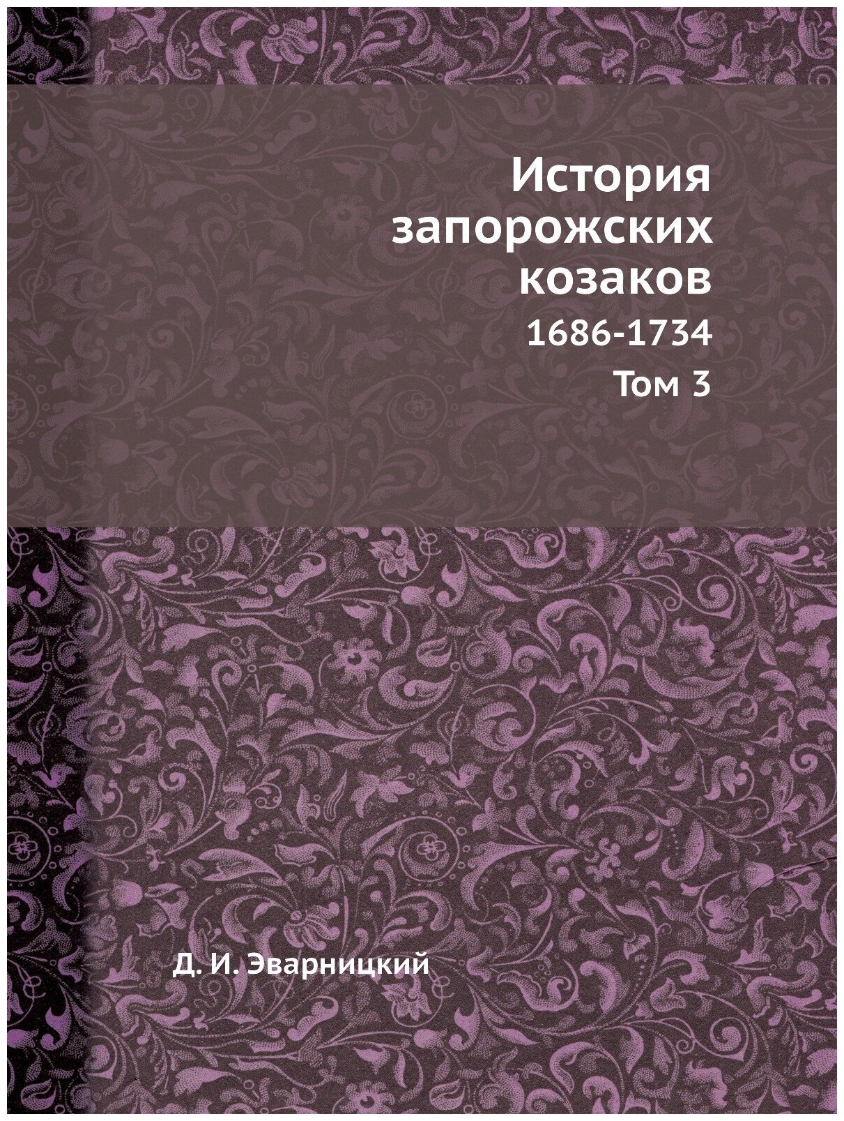 История запорожских козаков. 1686-1734 Том 3