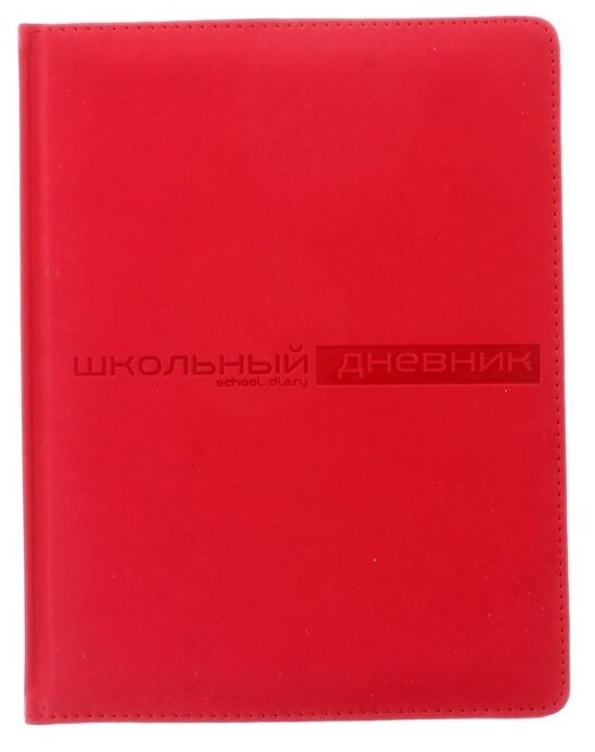 BrunoVisconti Дневник универсальный для 1-11 классов, 48 листов VELVET, твердая обложка, искусственная кожа, термотиснение, ляссе, блок 70 г/м2, красный