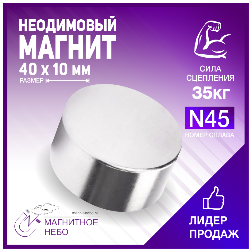 Неодимовый магнит диск 40х10 мм (N45), сила сцепления 35 кг