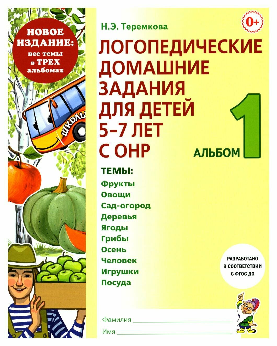 Логопедические домашние задания для детей 5-7 лет с ОНР: Альбом 1. Теремкова Н. Э. Гном