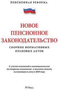 Текст принят Государственной Думой, одобрен Советом Федерации "Новое пенсионное законодательство. Сборник нормативных правовых актов"