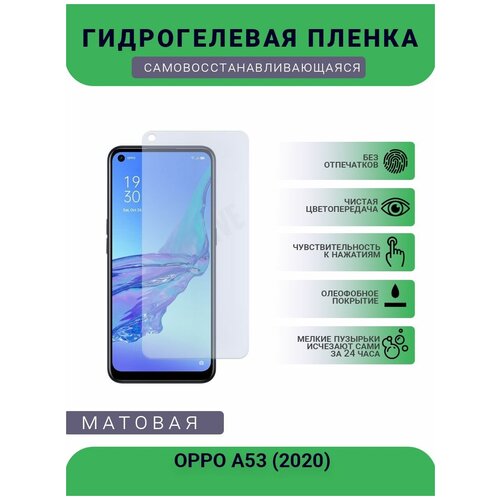 Гидрогелевая защитная пленка для телефона OPPO A53 (2020), матовая, противоударная, гибкое стекло, на дисплей гидрогелевая защитная пленка для телефона oppo a5 2020 матовая противоударная гибкое стекло на дисплей