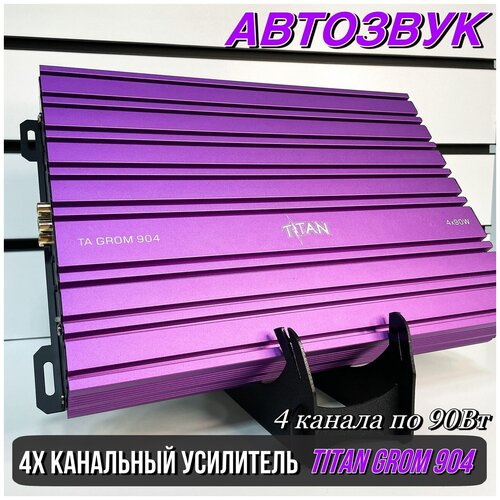 Автомобильный усилитель TITAN AUDIO 490 649000₽