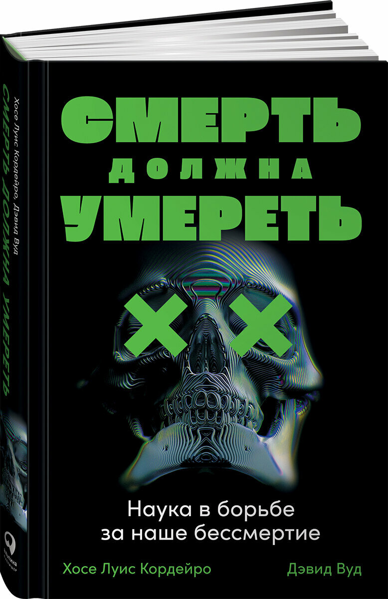 Смерть должна умереть: Наука в борьбе за наше бессмертие (черная обложка)