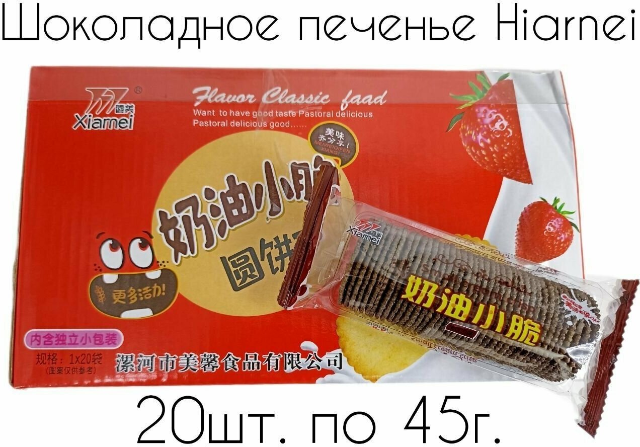 Печенье Hiarnei - Шоколадное хрустящее печенье, 20шт. - фотография № 1
